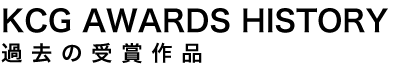 KCG AWARDS HISTORY 過去の受賞作品