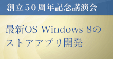 50周年記念講演会「最新OS Windows 8のストアアプリ開発」