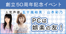 人気声優 五十嵐 裕美さん，山本 彩乃　PCは娯楽の友！