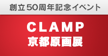 clamp京都原画展