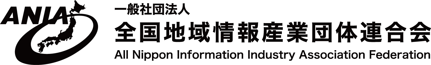 一般社団法 全国地域情報産業団体連合会（ANIA）