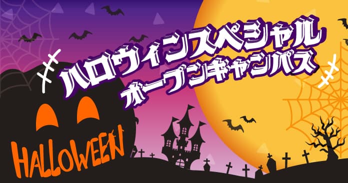 ハロウィンスペシャルオープンキャンパス2024