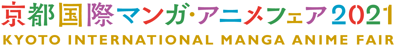 京都国際マンガ・アニメフェア2021