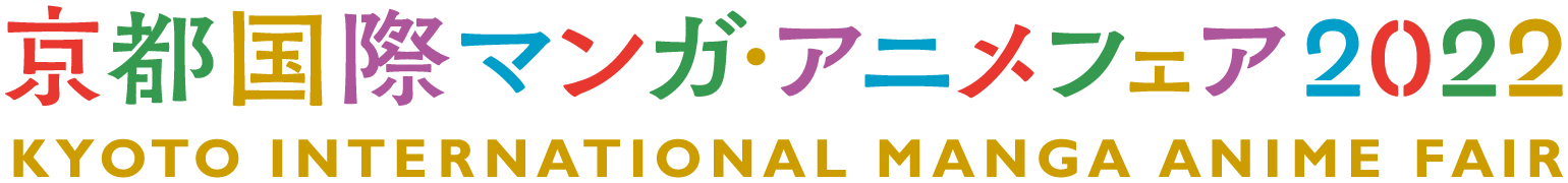 京都国際マンガ・アニメフェア2022