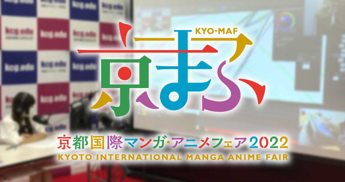 京都国際マンガ・アニメフェア2022