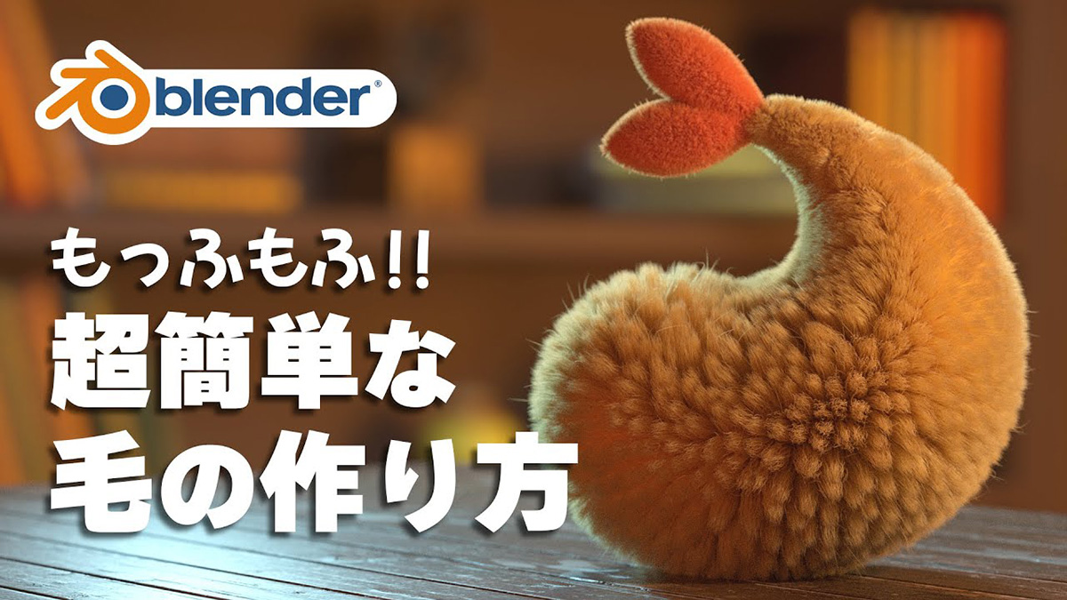 【Blender】超簡単！もっふもふの作り方