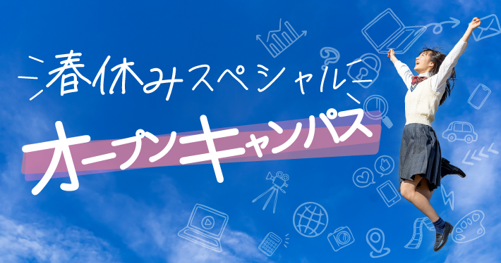 春休みスペシャルオープンキャンパス2025