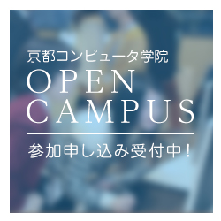 京都コンピュータ学院 オープンキャンパス