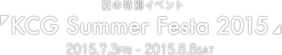 夏の特別イベントSummer Festa 2015