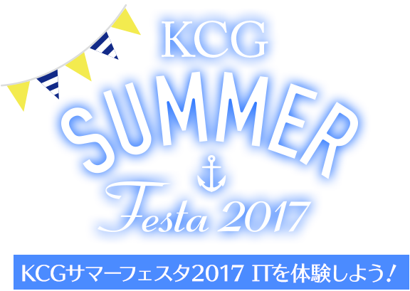 KCGサマーフェスタ2017 ITを体験しよう！