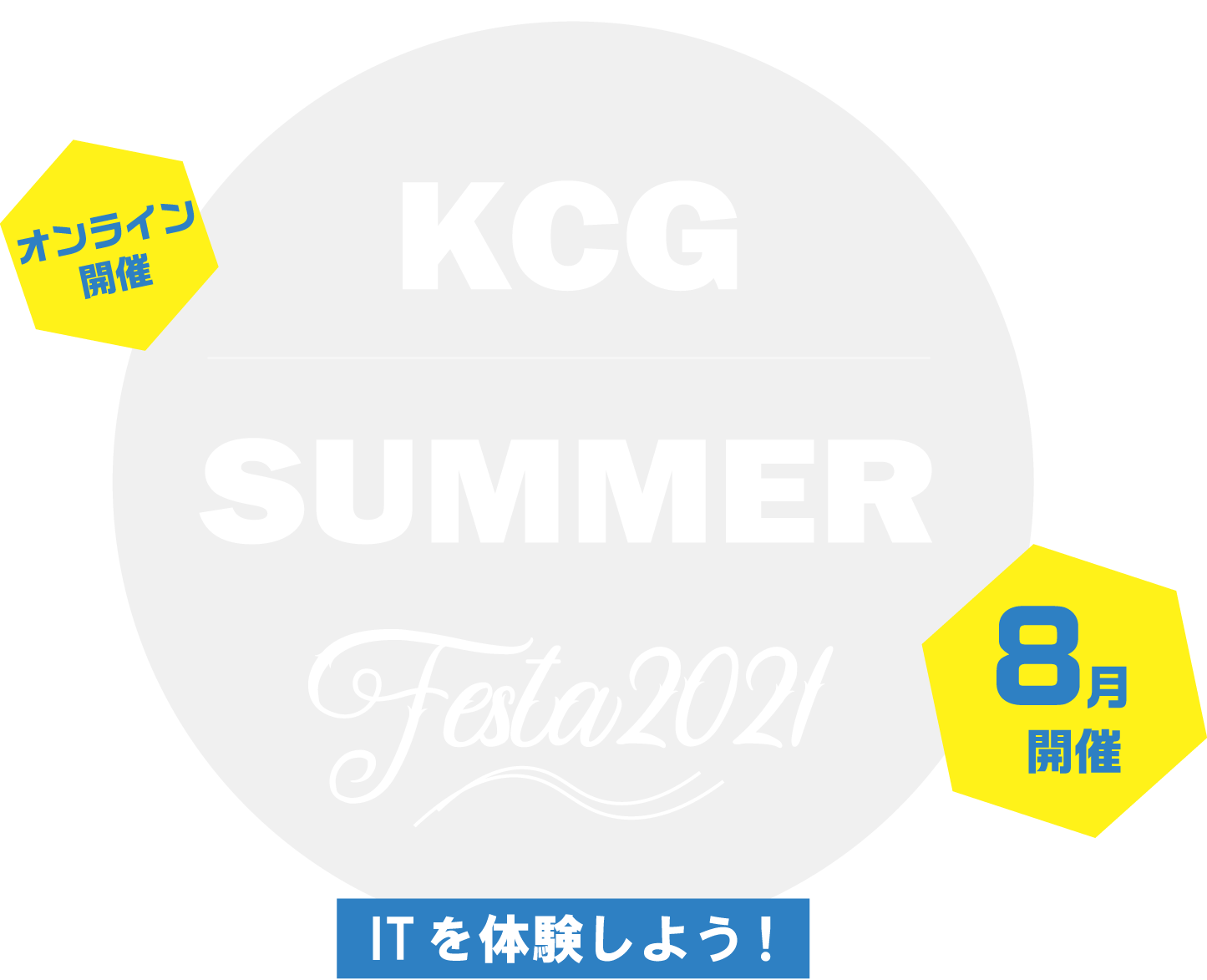 KCGサマーフェスタ2021 ITを体験しよう！