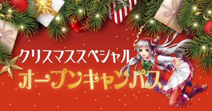 クリスマススペシャルオープンキャンパス2024