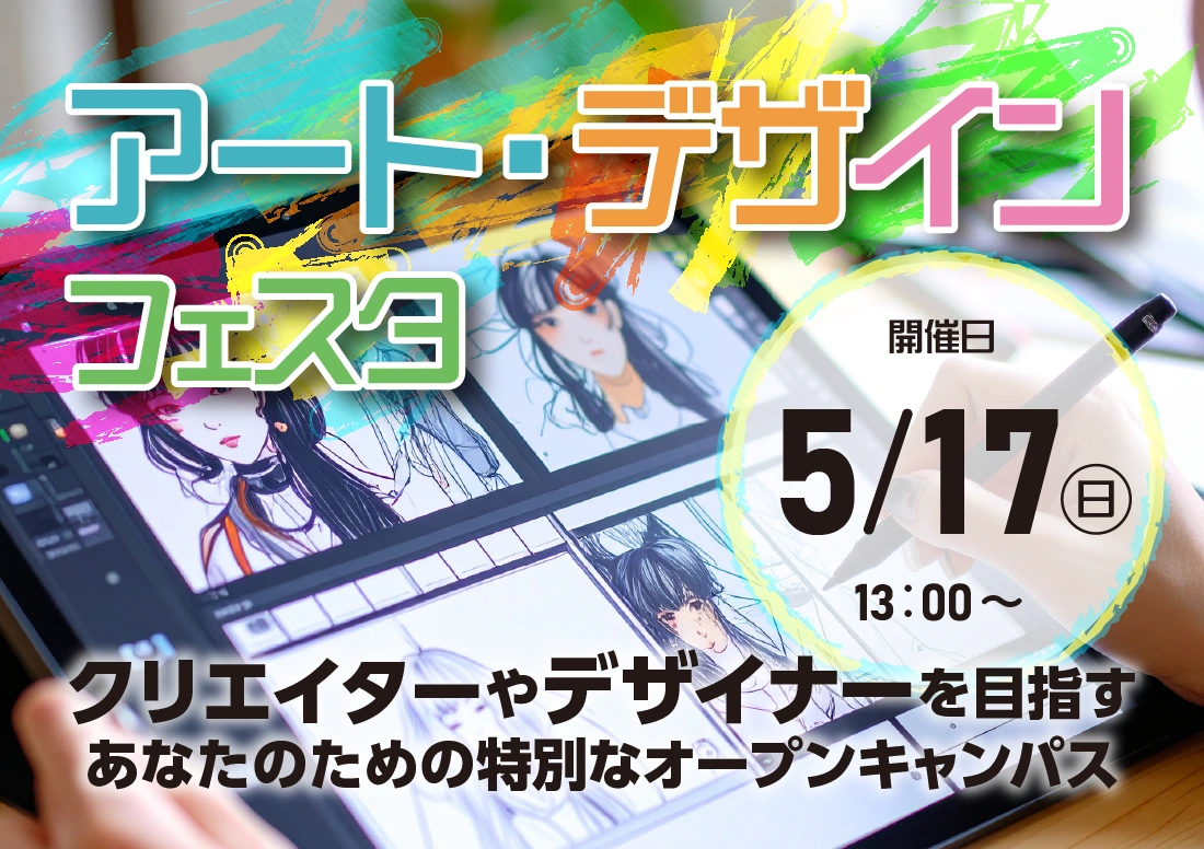 アートデザインフェスタオープンキャンパスイメージ