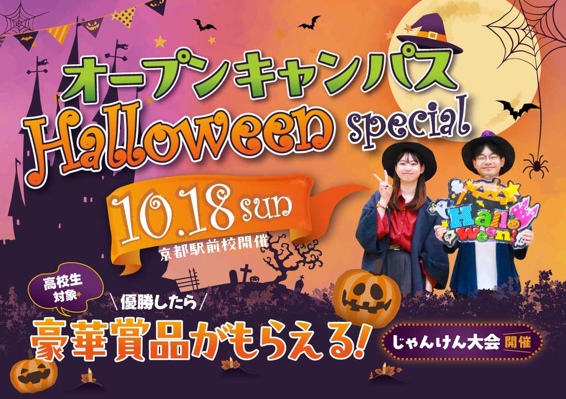 ハロウィンスペシャルオープンキャンパスイメージ