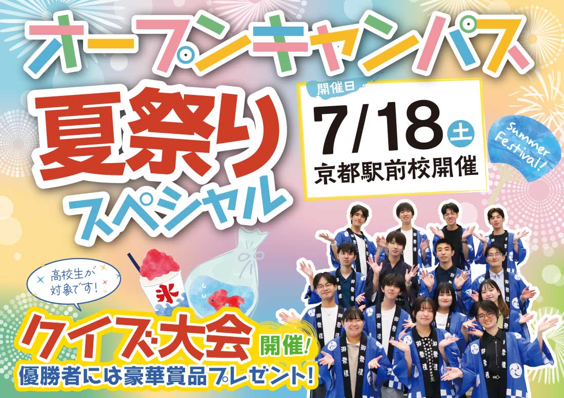 夏祭りスペシャルオープンキャンパスイメージ