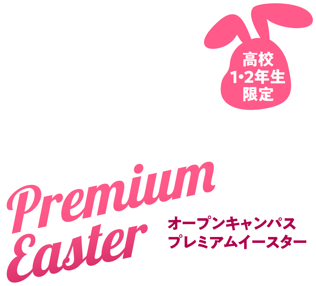 オープンキャンパス プレミアムイースター 高校生限定