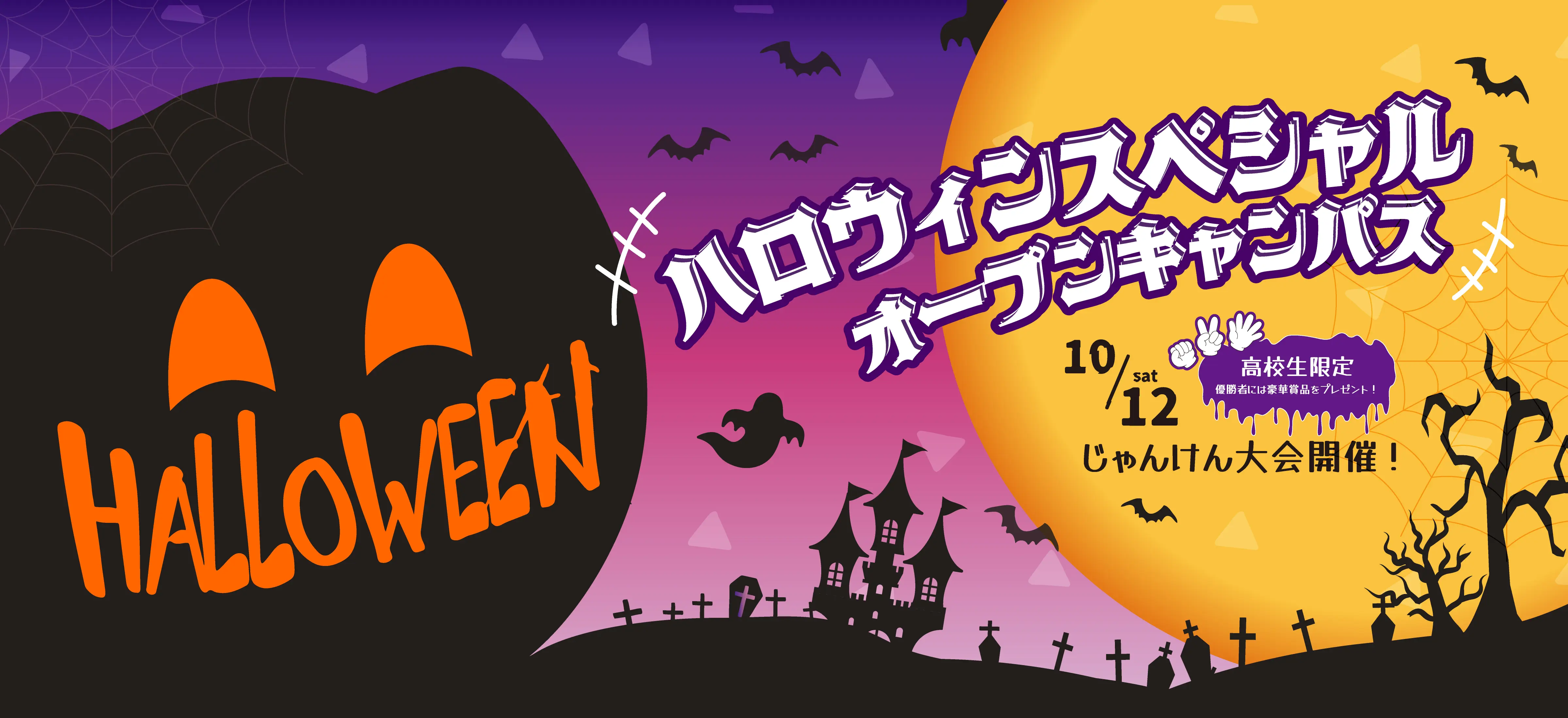 ハロウィンスペシャルオープンキャンパスイメージ