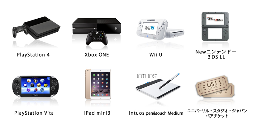 クイズ大会賞品一覧:PlayStation 4，Wii U ，Xbox One，Newニンテンドー3DS LL ，PlayStation Vita ，iPad mini3(16GB) ，Intuos pen & touch Medium，USJペアチケット
