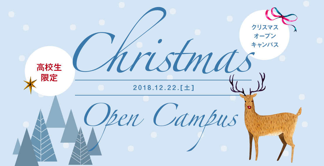 オープンキャンパス クリスマススペシャルスペシャル 高校生限定