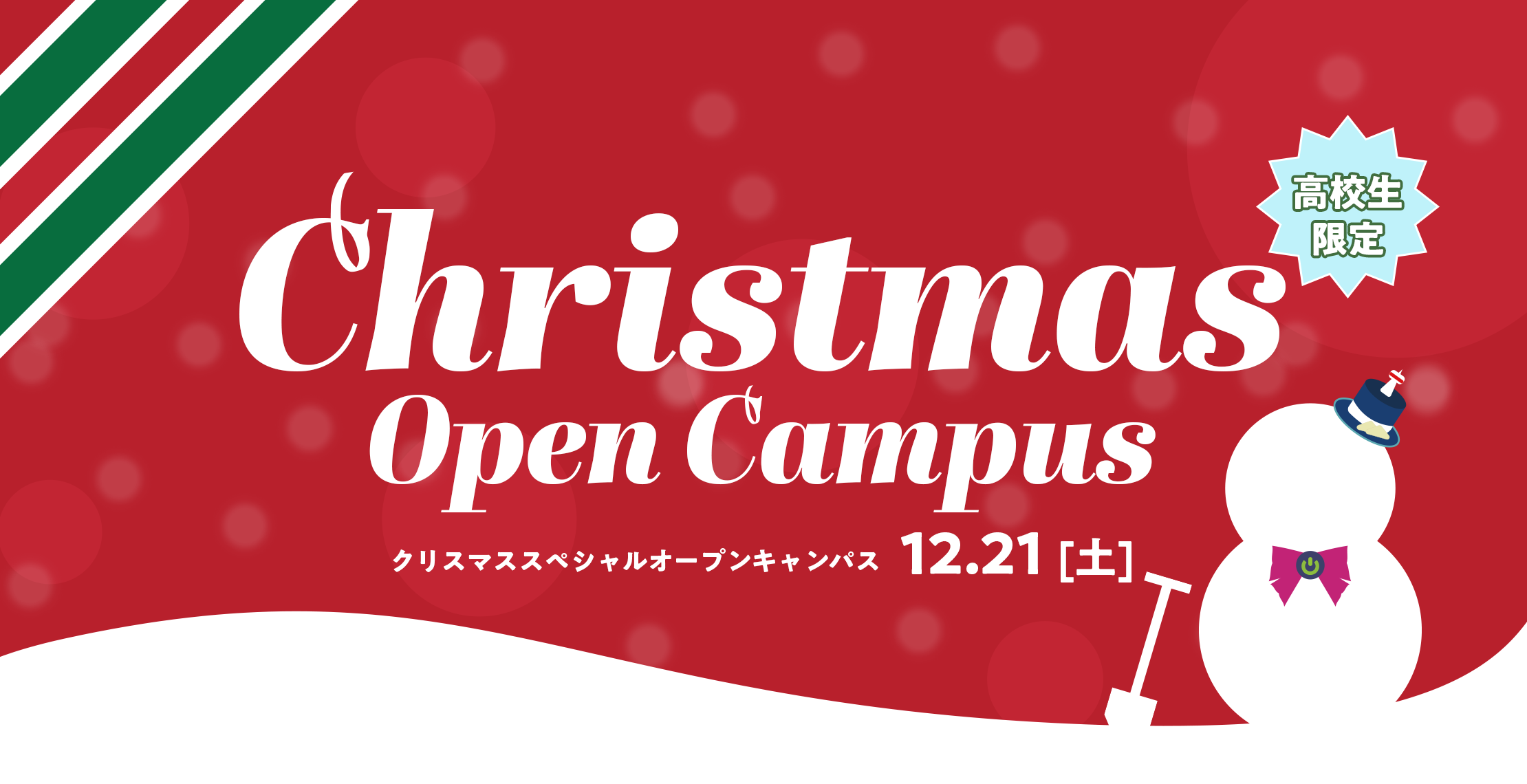 クリスマススペシャルスペシャルオープンキャンパス  高校生限定